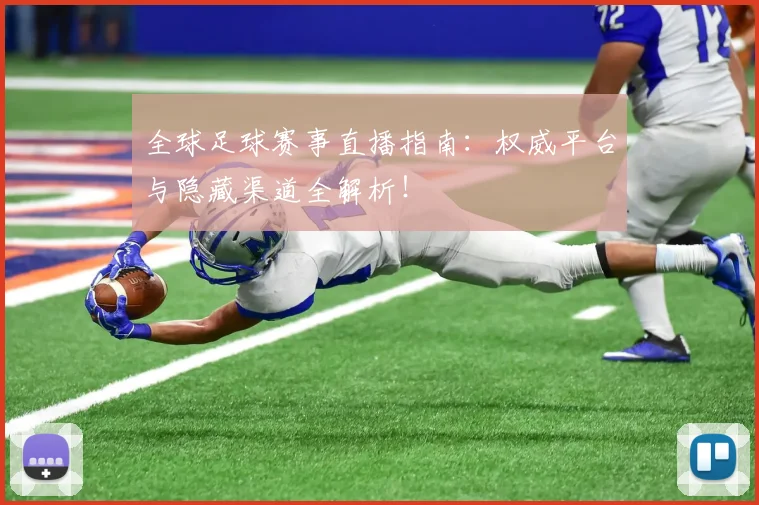 全球足球赛事直播指南:权威平台与隐藏渠道全解析!