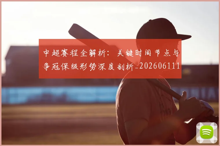 中超赛程全解析:关键时间节点与争冠保级形势深度剖析_20260611140931