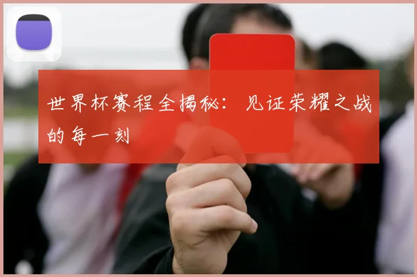 世界杯赛程全揭秘:见证荣耀之战的每一刻