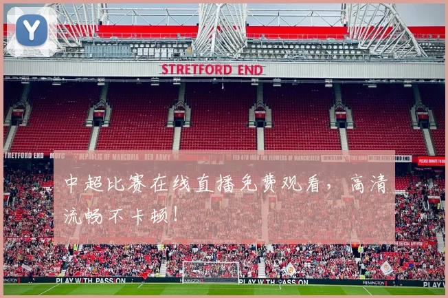 中超比赛在线直播免费观看，高清流畅不卡顿！