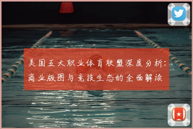 美国五大职业体育联盟深度分析：商业版图与竞技生态的全面解读