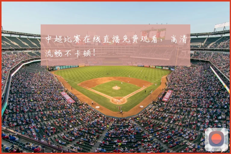 中超比赛在线直播免费观看,高清流畅不卡顿!