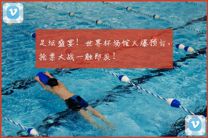 足坛盛宴！世界杯场馆火爆预订，抢票大战一触即发！