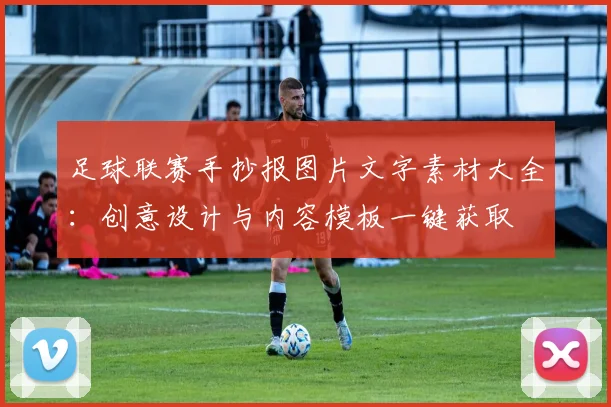 足球联赛手抄报图片文字素材大全:创意设计与内容模板一键获取