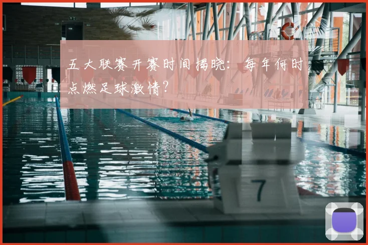 五大联赛开赛时间揭晓:每年何时点燃足球激情?