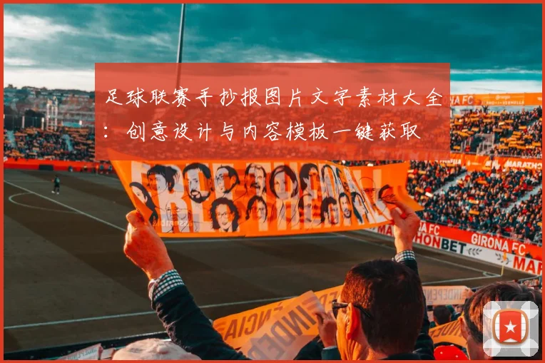 足球联赛手抄报图片文字素材大全：创意设计与内容模板一键获取