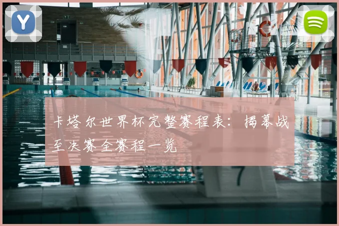 卡塔尔世界杯完整赛程表：揭幕战至决赛全赛程一览