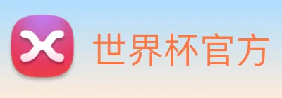 世界杯官方 Logo